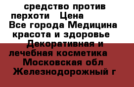 SeboPro - средство против перхоти › Цена ­ 1 990 - Все города Медицина, красота и здоровье » Декоративная и лечебная косметика   . Московская обл.,Железнодорожный г.